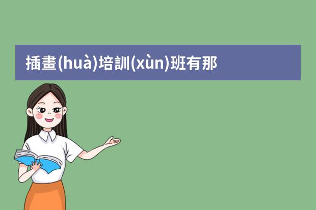 插畫(huà)培訓(xùn)班有那些-全國(guó)排名前十的插畫(huà)設(shè)計(jì)培訓(xùn)班有哪些？